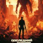 Последний Охотник На Демонов Постер