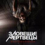 Зловещие Мертвецы: Некрономикон Постер