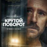 Крутой Поворот Постер