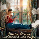 Джейн Остин Испортила Мне Жизнь Постер