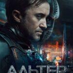 Альтер Постер